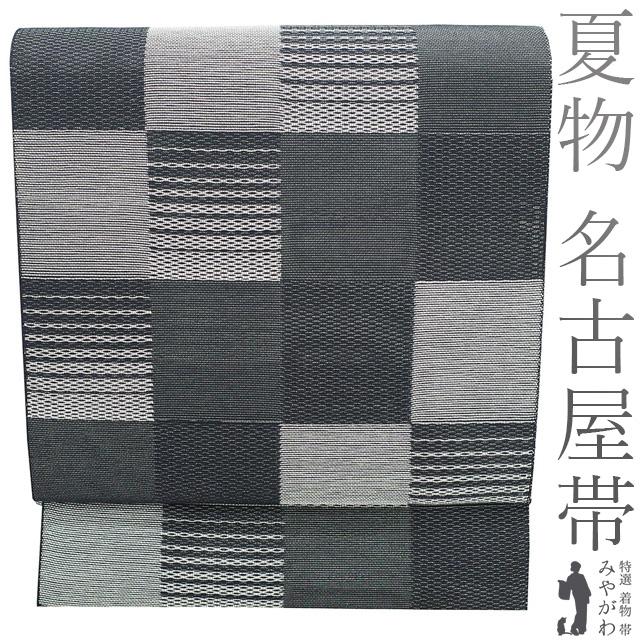 夏物 名古屋帯 未使用 正絹 八寸 全通 黒 グレー 変わり市松 透け感  