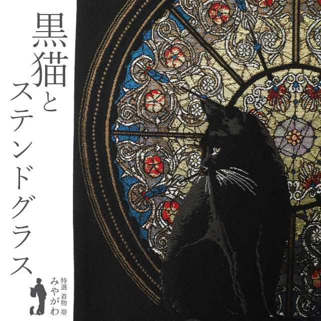 ステンドグラス 黒猫 西陣織 袋帯 新品未使用品 モダン 金糸 正絹 六通 ステンドグラス 黒猫 西陣織 袋帯 新品未使用品 金糸 正絹 グレー系 六