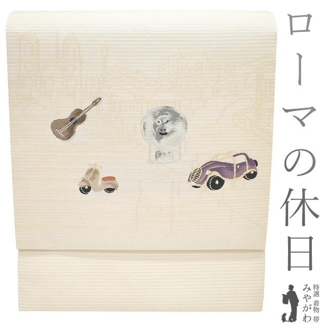 正絹西陣織辻梅銀通しローマの休日9寸名古屋 正絹西陣織辻梅銀通しローマの休日9寸名古屋 名古屋帯 未使用 正絹