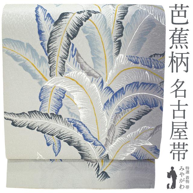 名古屋帯 正絹 九寸 ライトグレー 薄色 ぼかし 芭蕉 織り柄 カジュアル