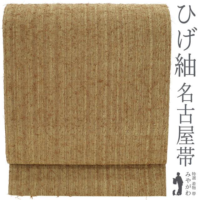 名古屋帯 九寸 未使用 正絹 全通 ひげ紬 網織 茶色 ブラウン系 無地