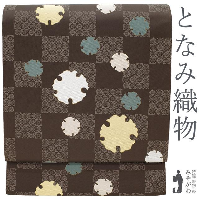 袋帯 未使用 正絹 京都 西陣 となみ織物 となみ帯 こげ茶 小菊の