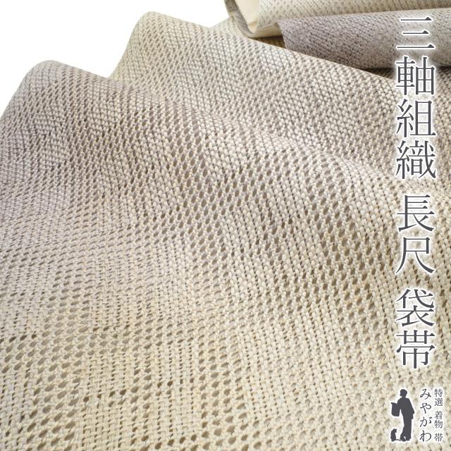 袋帯 未使用 正絹 全通 三軸組織 京くみひも ライトベージュ 薄紫