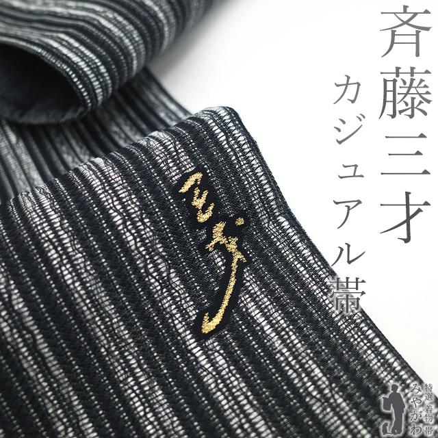 袋帯 未使用 斉藤三才 作家物 正絹 銀箔糸 変わり織 黒 シルバー 銀 縞 