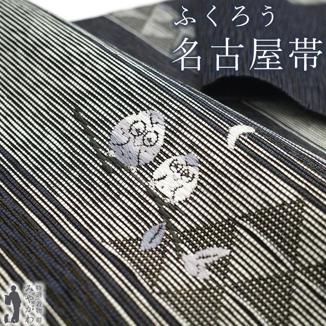 名古屋帯 未使用 正絹 京都 西陣 金通し 黒グレー 梟 ふくろう
