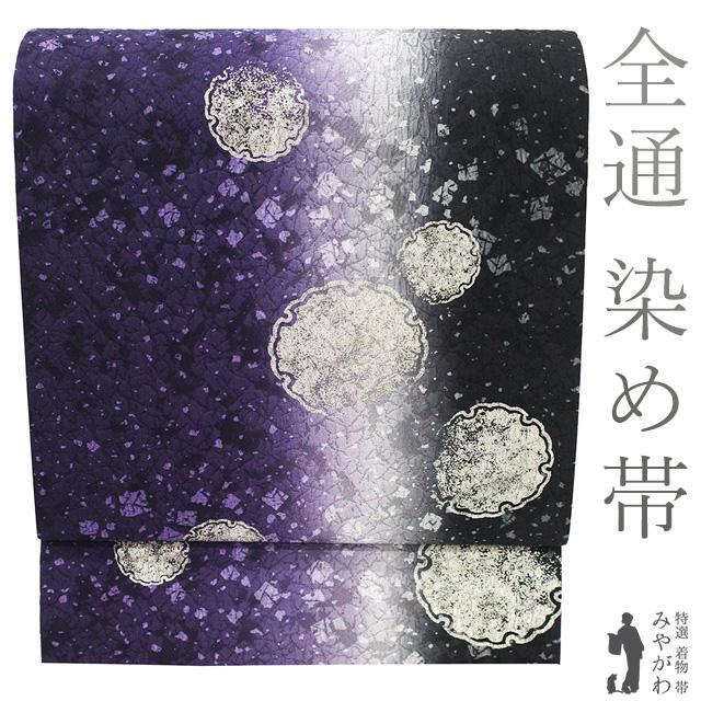袋帯 未使用 正絹 全通 染め帯 染帯 手染め 銀彩加工 紫 黒