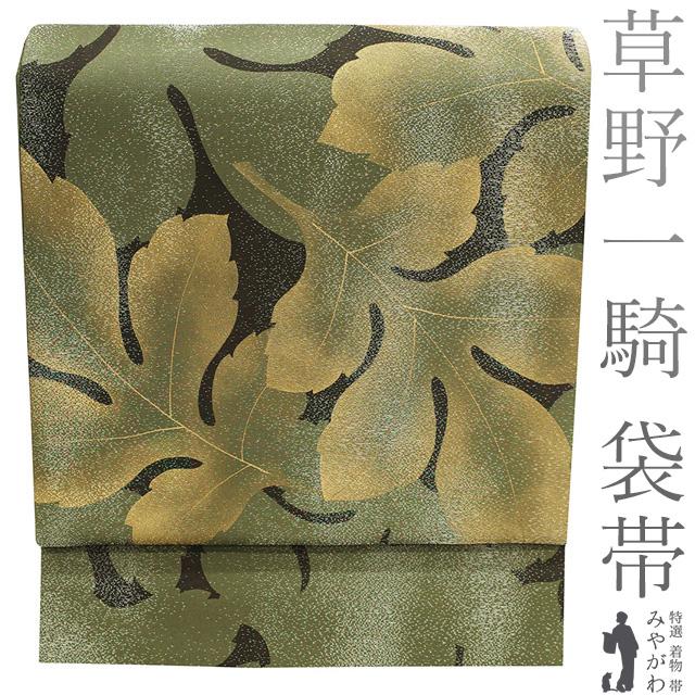 袋帯 未使用 作家物 草野一騎 正絹 染め帯 染帯 金彩加工 銀通し