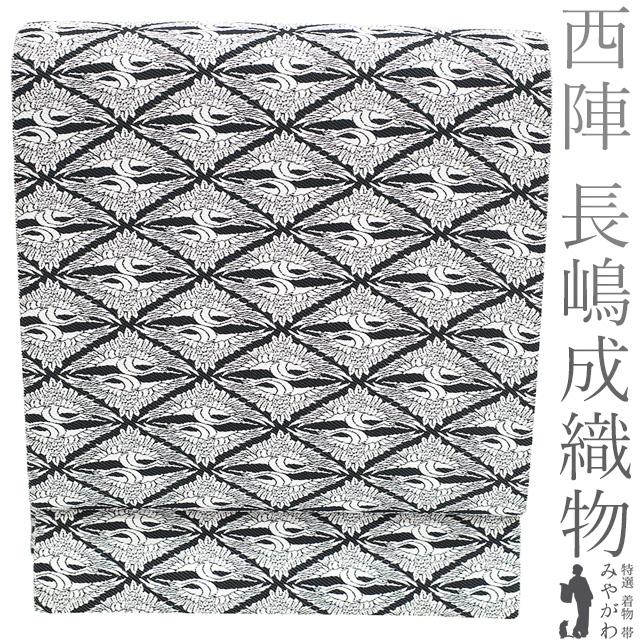 袋帯 リサイクル 正絹 京都 西陣 長嶋成織物 ながしま帯 黒 白 向かい 