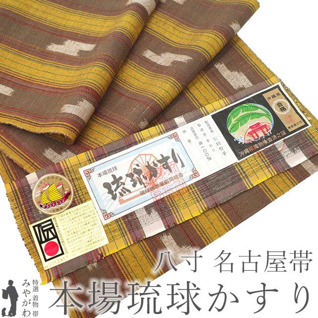 名古屋帯 未使用 本場琉球かすり 正絹 八寸 沖縄県 全通 手織り 黄色