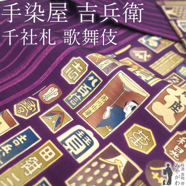 名古屋帯 リサイクル 正絹 九寸 全通 手染屋吉兵衛 紫 歌舞伎 役者絵