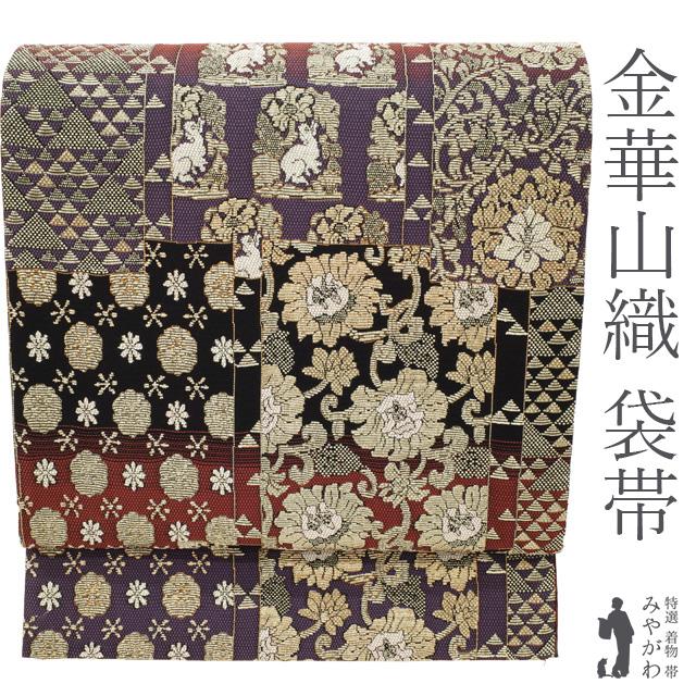 袋帯 リサイクル フォーマル 正絹 京都 西陣 金華山織 黒 紫 濃赤 名物