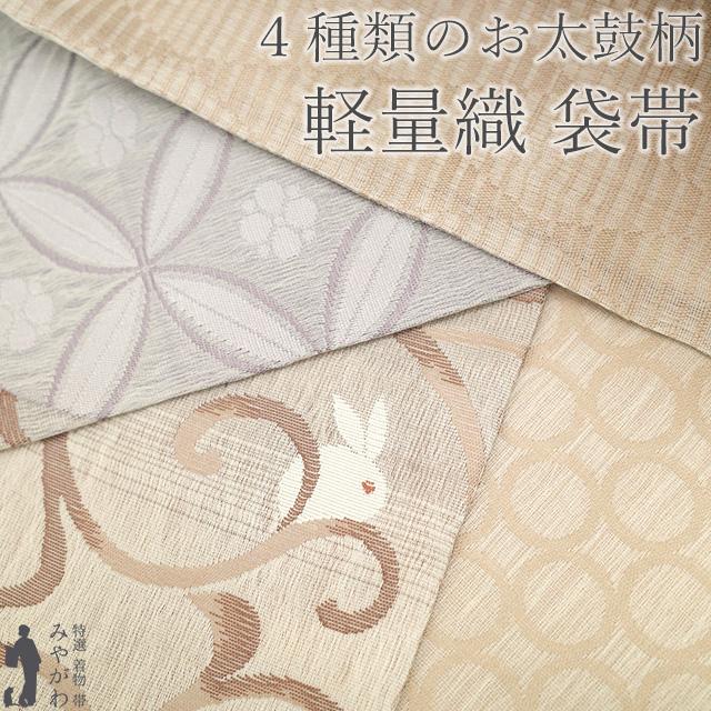 西陣織　袋帯　お太鼓 袋帯 未使用 正絹 京都 西陣 軽量帯 軽量織 四方向 4種類のお太鼓柄