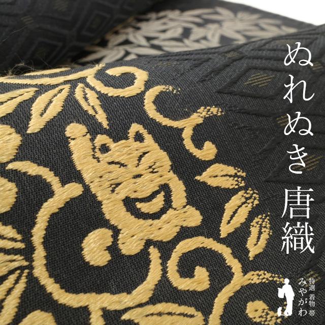 袋帯 正絹 京都 西陣 吉村織物 ぬれぬき 濃グレー 唐織 丸文 招き猫