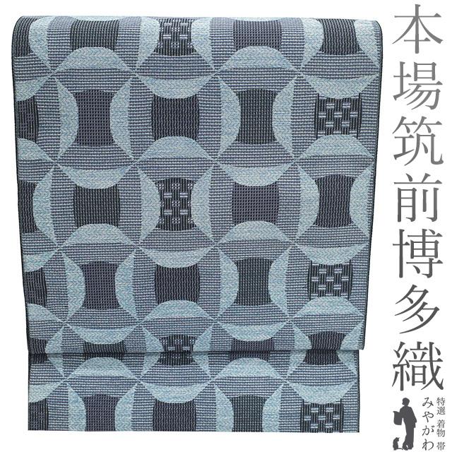 名古屋帯 未使用 本場筑前博多織 正絹 八寸 銀糸 水色 紫 黒 モダン柄