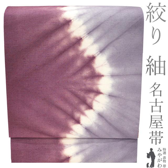 名古屋帯 リサイクル 紬 正絹 九寸 絞り 染め 全通 淡紫 赤紫 染め分け