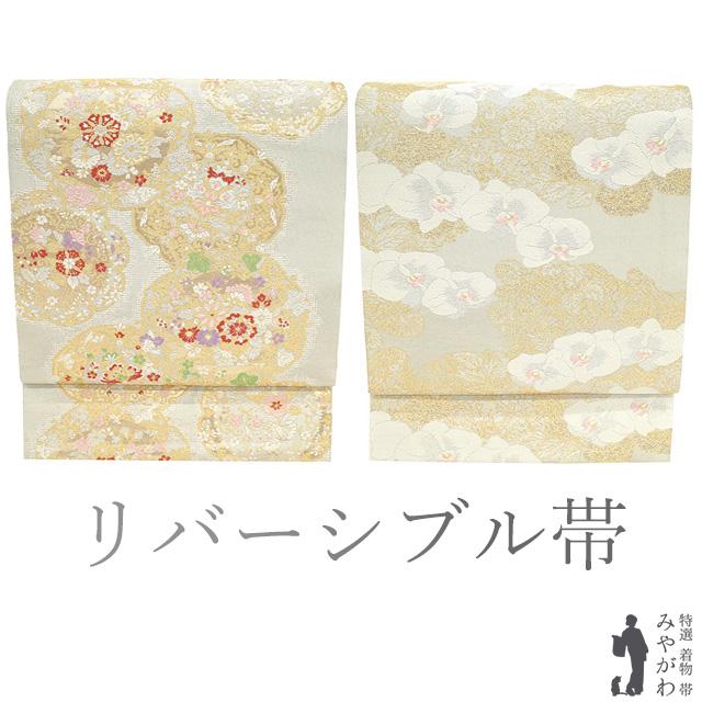 丸帯 未使用 フォーマル リバーシブル 正絹 京都 西陣 金銀糸 シルバー