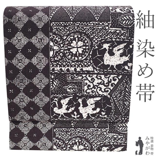 袋帯 未使用 紬 染め帯 染帯 全通 手染め 濃茶紫 鳥 花 菱 上質 