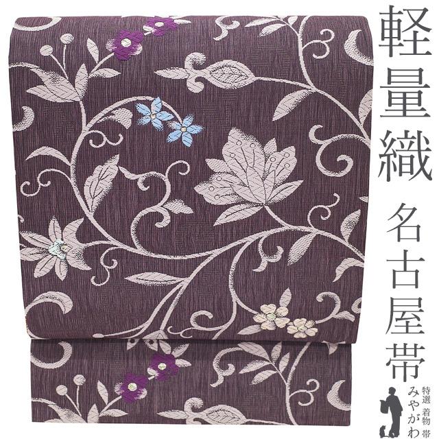 名古屋帯 未使用 正絹 京都 西陣 九寸 軽量織 軽量帯 金箔糸 レーズン