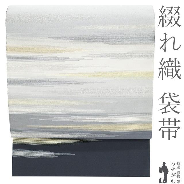 袋帯 フォーマル 未使用 正絹 綴れ織 綴れ 京都 西陣 金銀糸 ライト