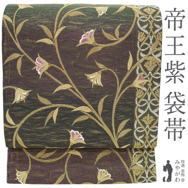 袋帯 フォーマル 正絹 京都 西陣 じゅらく 帝王紫 金華山織 紗張り 金