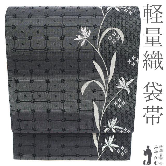 袋帯 未使用 正絹 京都 西陣 軽量帯 軽量織 全通 グレー 草花 格子 