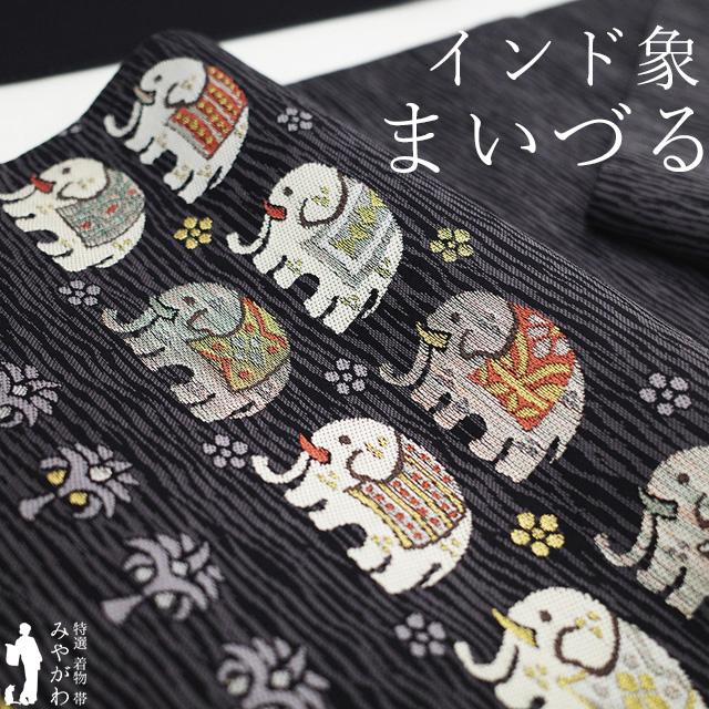 帯 正絹 黒 着物 和装 リサイクル 花 鳥 文様　ＭＭ97 袋帯 リサイクル 正絹 京都 西陣 まいづる 金銀糸 黒グレー インド象