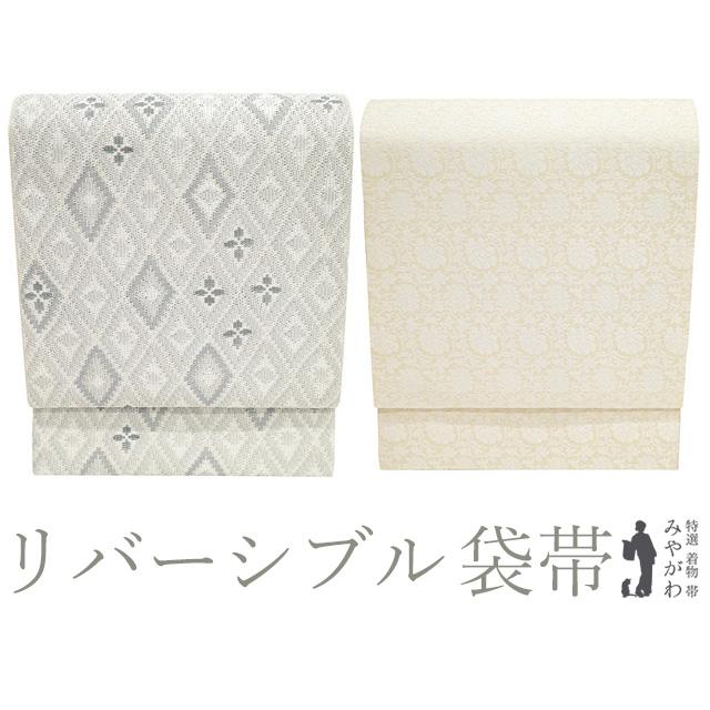 袋帯 リサイクル 正絹 リバーシブル 京都 西陣 全通 組織 白 グレー