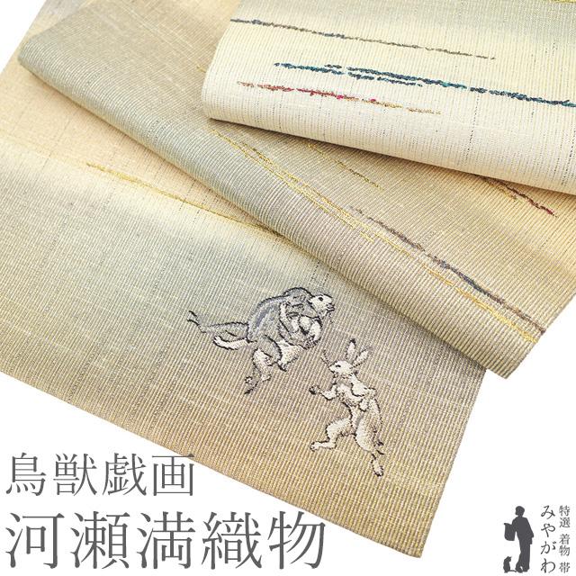 袋帯 未使用 正絹 京都 西陣 河瀬満織物 金銀糸 シャンパンゴールド