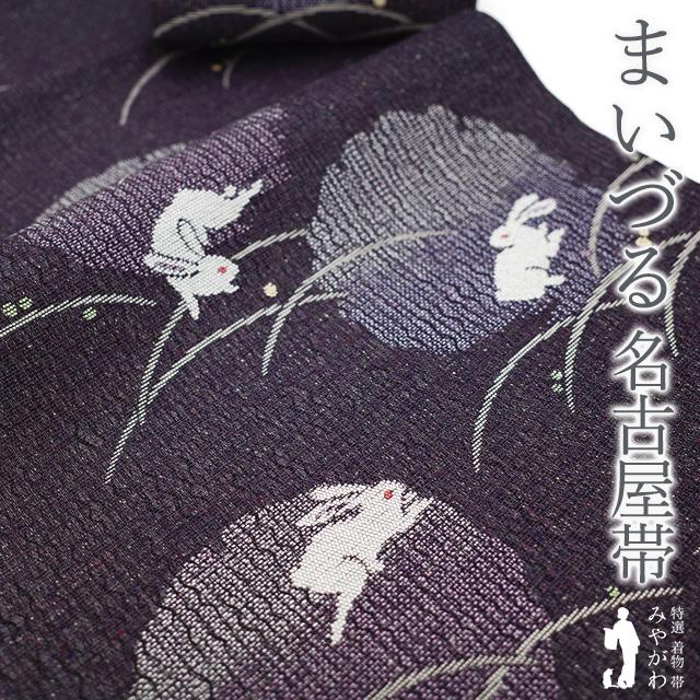 名古屋帯 未使用 京都 西陣 まいづる 正絹 九寸 濃灰紫 変わり織