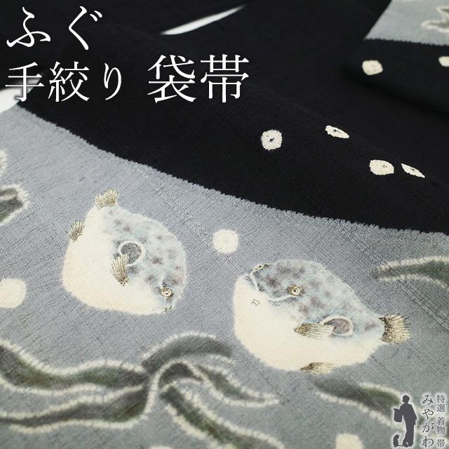 袋帯 未使用 紬 手絞り 手描き 黒 グレー 河豚 ふぐ フグ 海藻 手織りの紬地 かわいい カジュアル 新古品 仕立て上がり みやがわ sb55027 袋帯 未使用 紬 手絞り 手描き 黒 グレー 河豚 ふぐ フグ 海藻 手織り