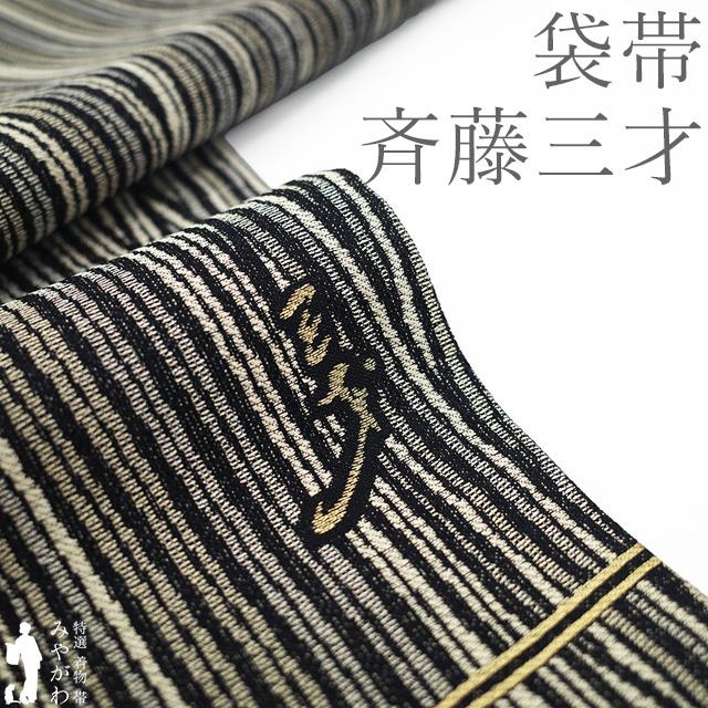 袋帯 未使用 斉藤三才 作家物 落款有り 正絹 銀糸 黒 薄ベージュ
