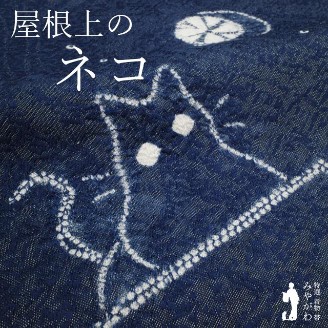名古屋帯 未使用 正絹 絞り 九寸 手染め ネイビー地 銀通し 屋根上 ネコ 夜空 月 カジュアル 美品 新古品 仕立て上がり みやがわ sb55050 名古屋帯 未使用 正絹 絞り 九寸 手染め ネイビー地 銀通し 屋根上