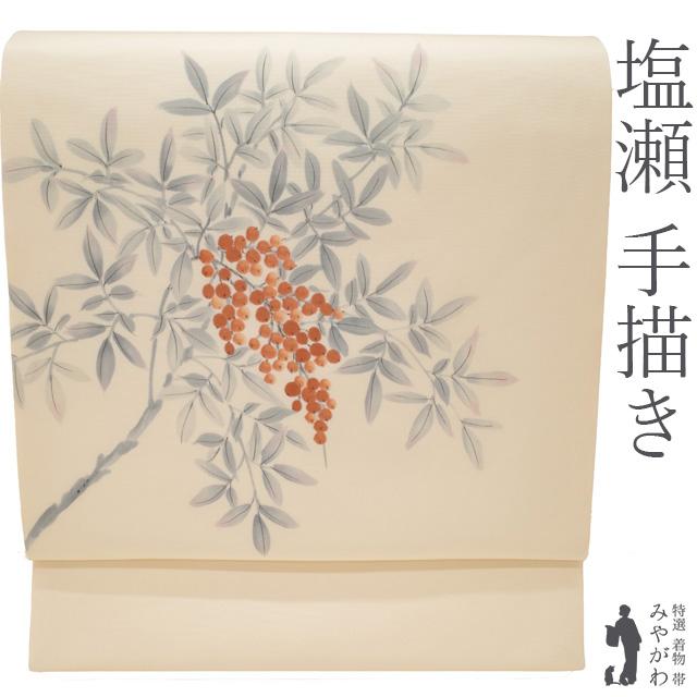 名古屋帯 未使用 正絹 塩瀬 九寸 手描き ライトベージュ 南天 染め帯