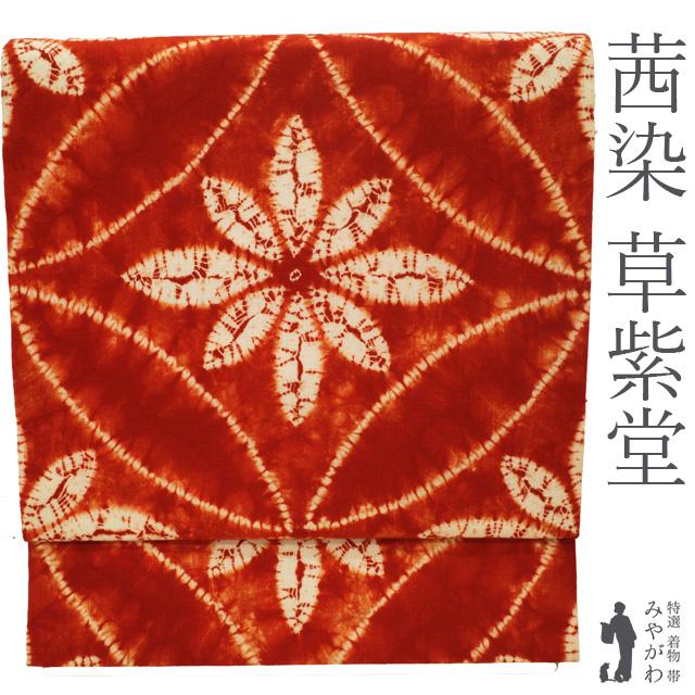 草紫堂 南部茜染 菊花文の絞り染め 名古屋帯 全通柄 開き仕立て 美品 名古屋帯 未使用 木綿 九寸 南部絞り 茜染 岩手県 草紫堂 茜色 絞り柄