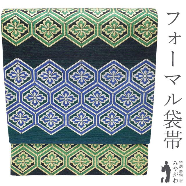 袋帯 フォーマル リサイクル 正絹 青緑 深緑 濃紺 段ぼかし 花亀甲 