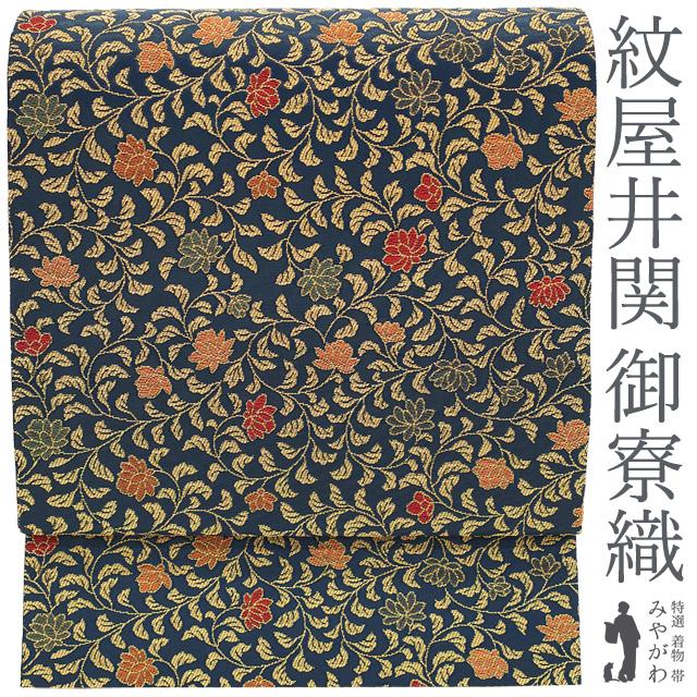 袋帯 紋屋井関 御寮織 正絹 引箔 金糸 ラメ糸 濃藍色 ラメ箔糸 花唐草 