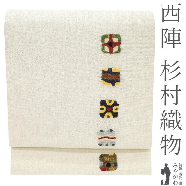 袋帯 未使用 正絹 京都 西陣 杉村織物 名門 モール織 すくい織
