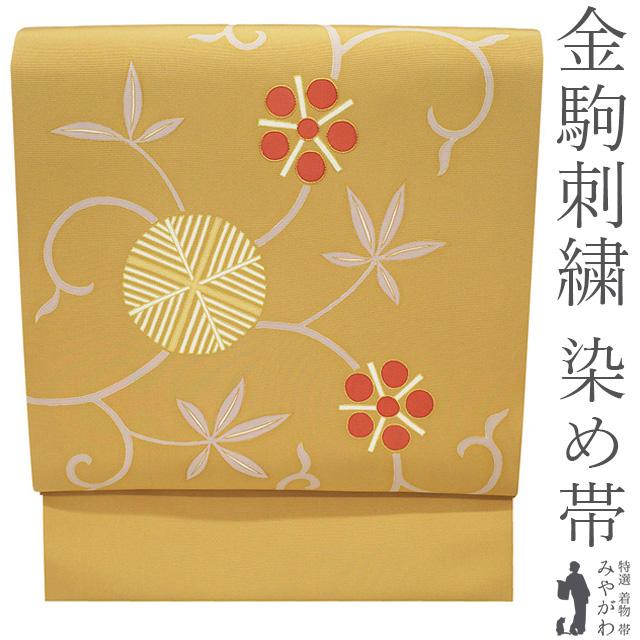 名古屋帯 未使用 正絹 九寸 染め帯 染帯 本加工 金駒刺繍 黄朽葉色 笹 