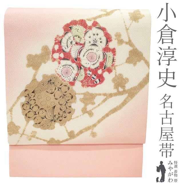名古屋帯 未使用 正絹 縮緬 九寸 日本工芸会正会員 小倉淳史 染色作家