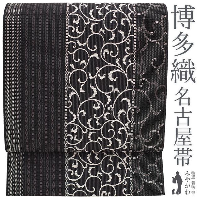 名古屋帯 未使用 本場筑前博多織 正絹 八寸 黒 唐草 献上縞