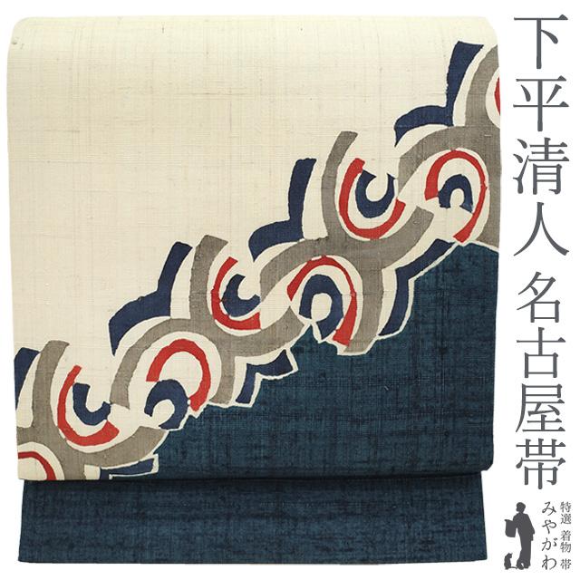 名古屋帯 九寸 紬 作家物 下平清人 型絵染 手染め 藍 アイボリー モダン柄 春 秋 冬 カジュアル 新古品 仕立て上がり みやがわ sb55172 名古屋帯 九寸 紬 作家物 下平清人 型絵染 手染め 藍 アイボリー