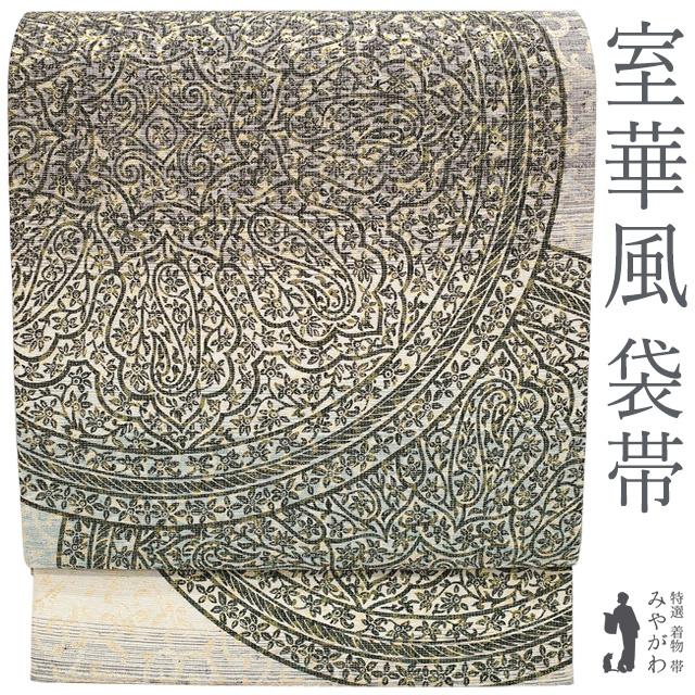 袋帯 未使用 正絹 室華風 染め帯 セミフォーマル 全通 金箔糸 銀糸 大