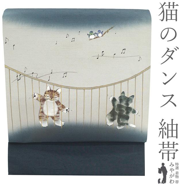 名古屋帯 未使用 正絹 紬 手描き 濃紺 グレー 猫のダンス 猫 ねこ ネコ 小鳥 音符 カジュアル 新古品 仕立て上がり みやがわ sb55198 名古屋帯 未使用 正絹 紬 手描き 濃紺 グレー 猫のダンス 猫 ねこ ネコ