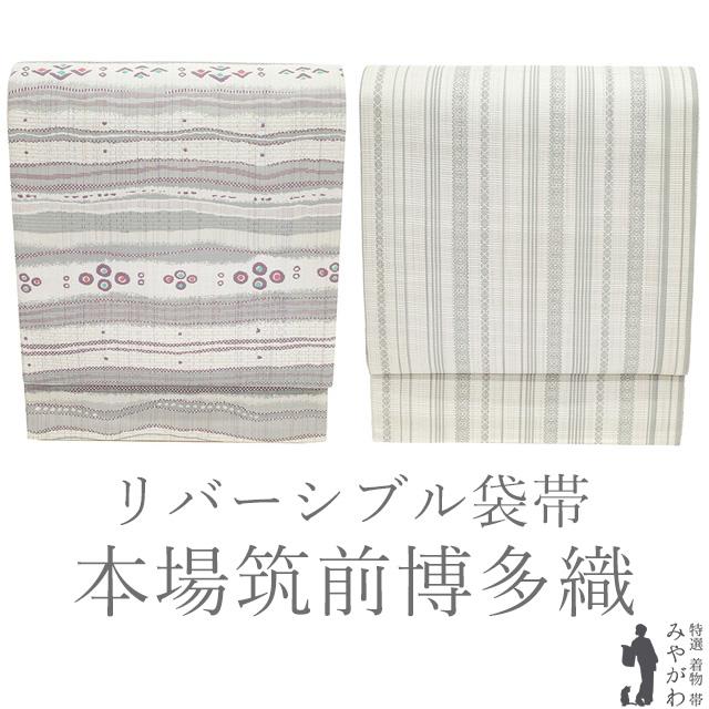 袋帯 未使用 リバーシブル 本場筑前博多織 福絖織物 正絹 全通 両面 粋 