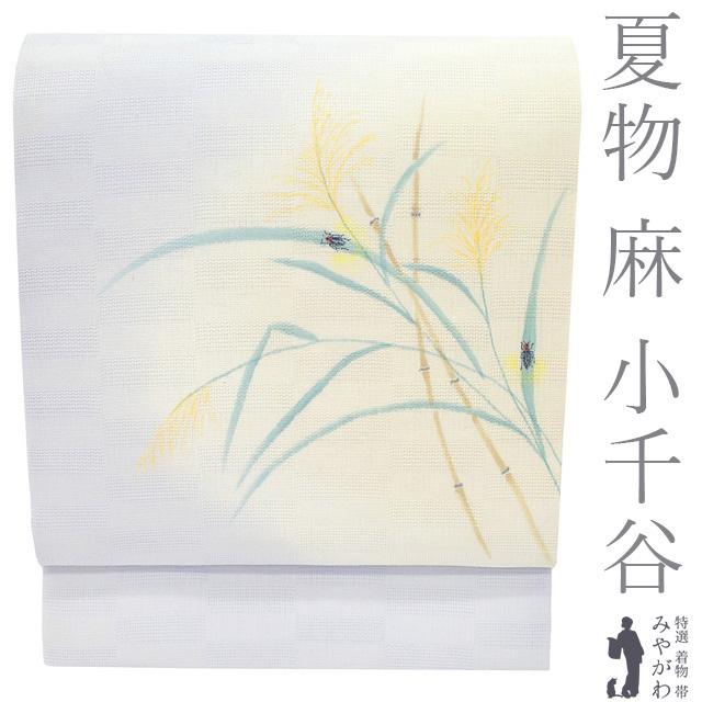 夏物 名古屋帯 小千谷織物 麻 小千谷 九寸 手描き 紫水晶色 蛍 ホタル 
