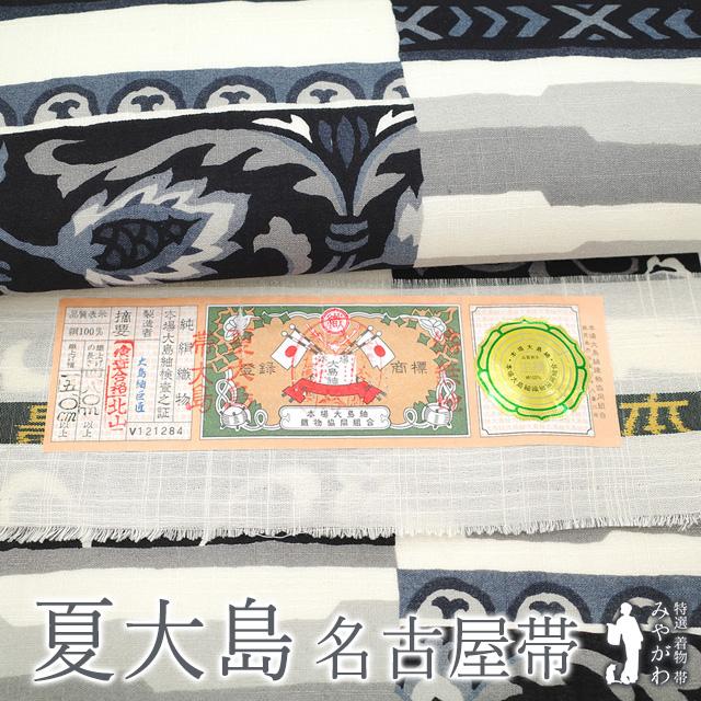 夏物 名古屋帯 夏大島 本場大島紬 正絹 九寸 オフホワイト 黒 グレー