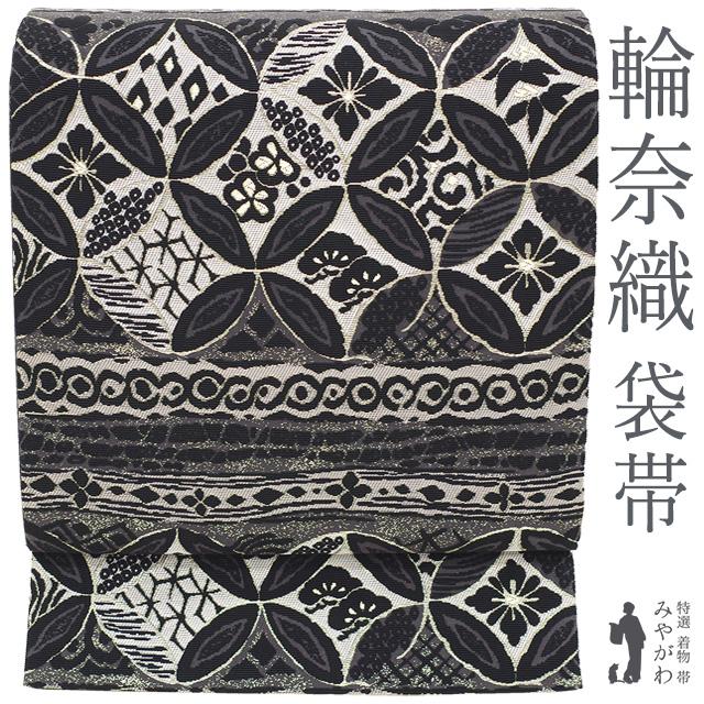 正絹　袋帯　新品　お誂え済　輪奈織 袋帯 正絹 京都 西陣 輪奈織 金箔糸 金糸 黒 黒グレー 花七宝 松竹梅