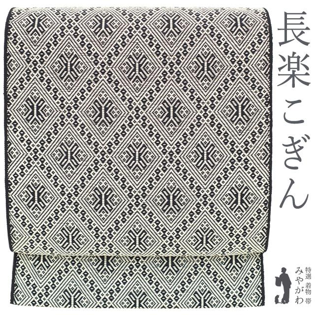専用帯7313 ●高級 正絹 こぎん刺し 名古屋帯 名古屋帯 未使用 長楽こぎん 正絹 八寸 こぎん刺し 黒 × オフホワイト
