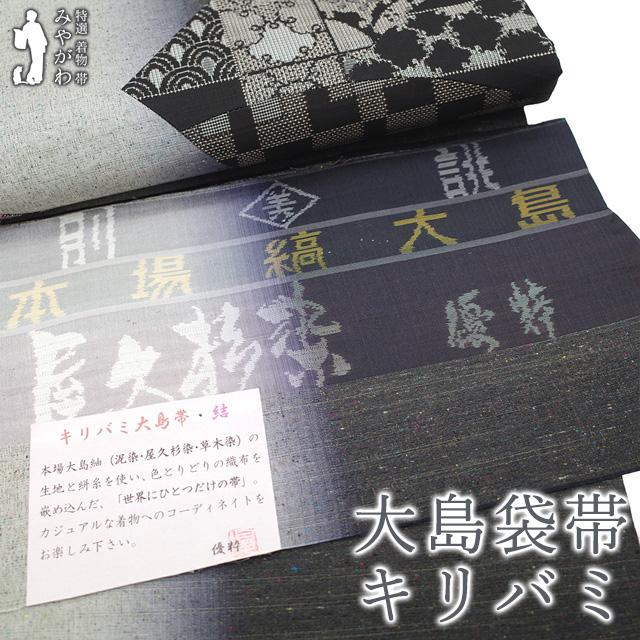袋帯 本場大島紬 キリバミ 優粋 屋久杉染 草木染 グレー 梅 雪輪 草花 