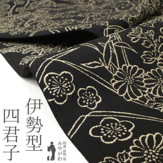 袋帯 未使用 正絹 全通 重要無形文化財 伊勢型 古代彫刻絵図 織り柄 四君子 菊 梅 蘭 竹 カジュアル 新古品 仕立て上がり みやがわ sb55244 袋帯 未使用 正絹 全通 重要無形文化財 伊勢型 古代彫刻絵図 織り柄